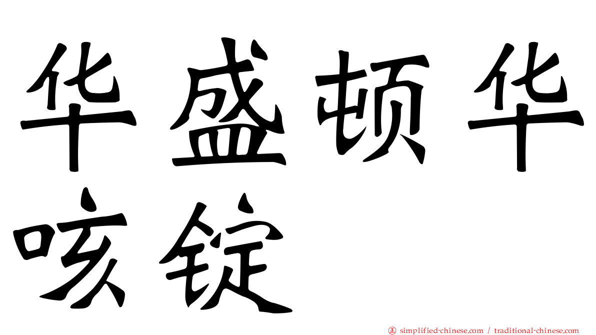 华盛顿华咳锭