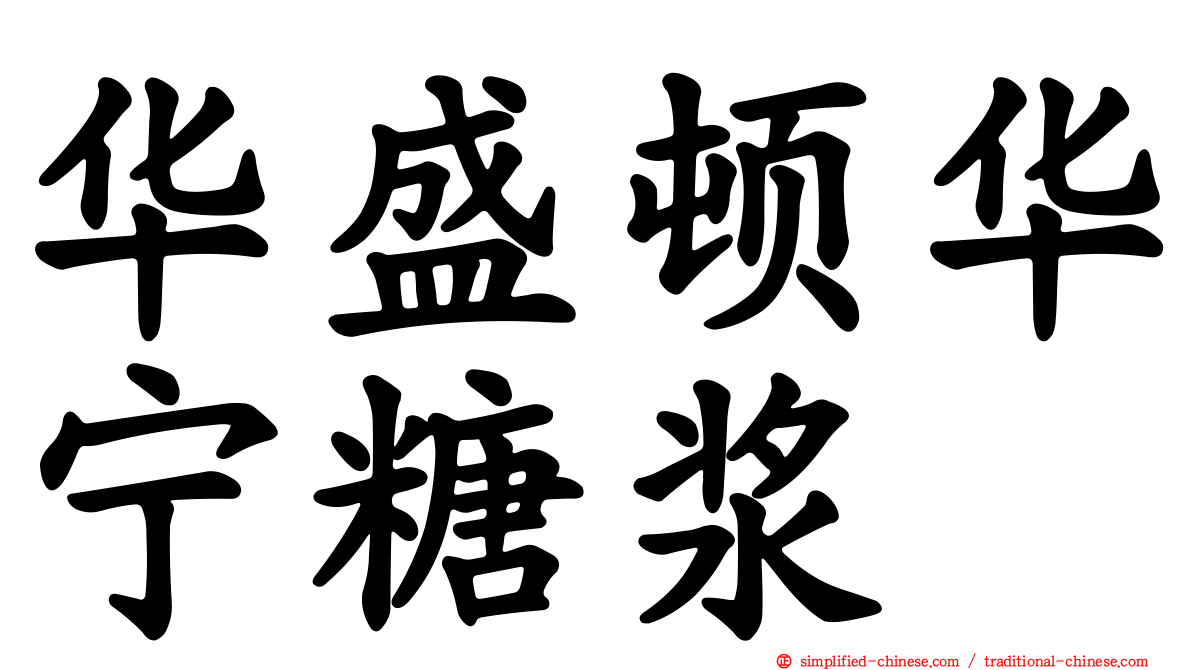 华盛顿华宁糖浆