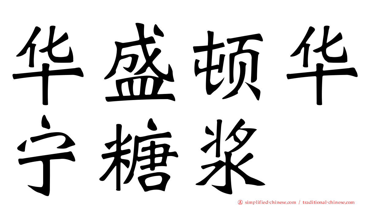 华盛顿华宁糖浆
