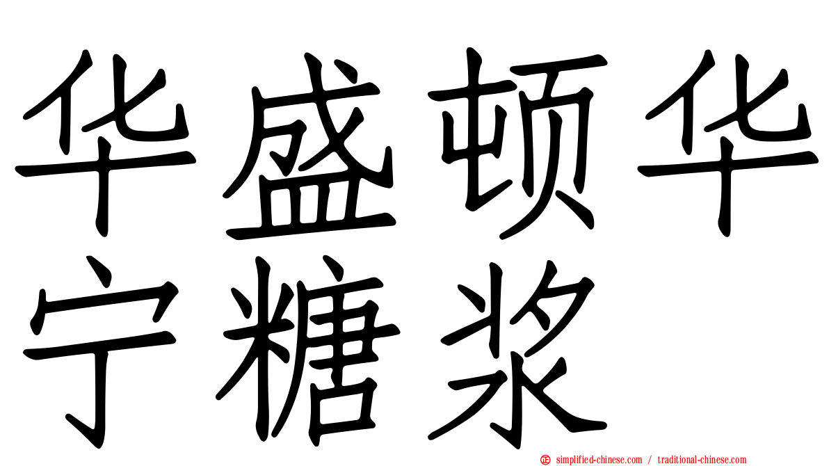华盛顿华宁糖浆
