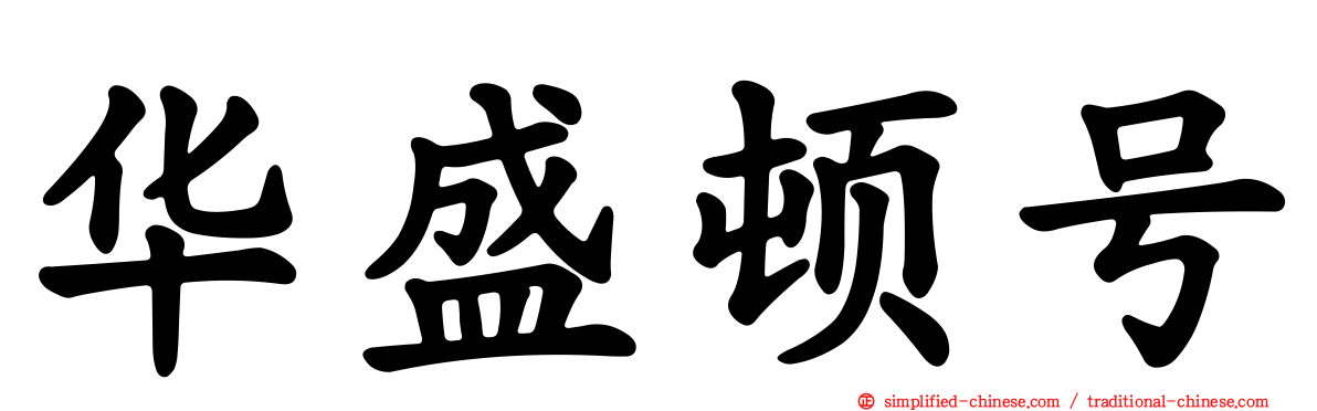 华盛顿号