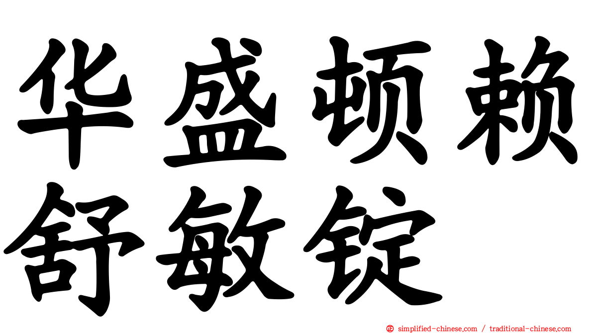 华盛顿赖舒敏锭