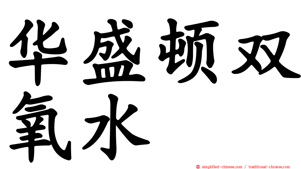 华盛顿双氧水