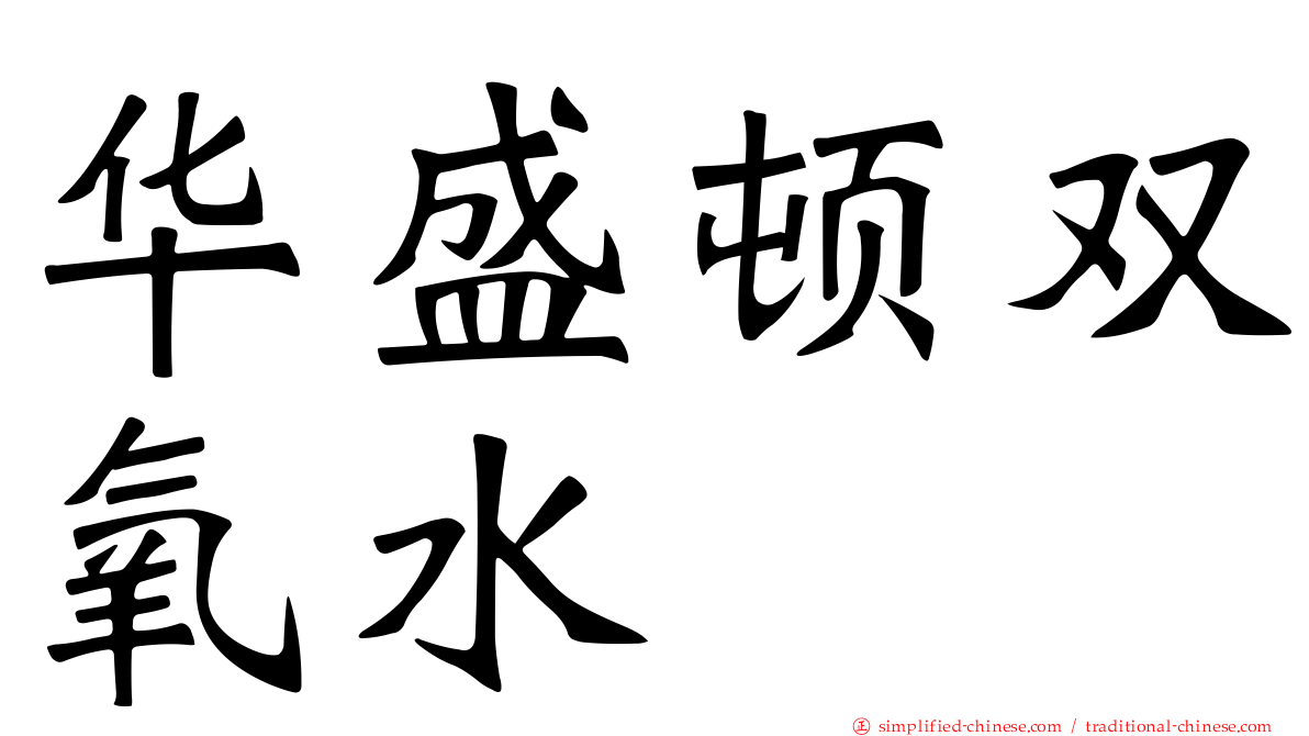 华盛顿双氧水