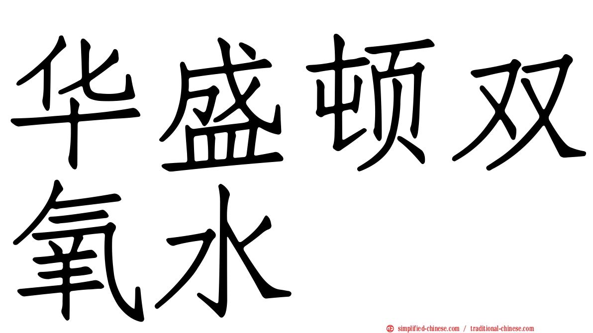 华盛顿双氧水