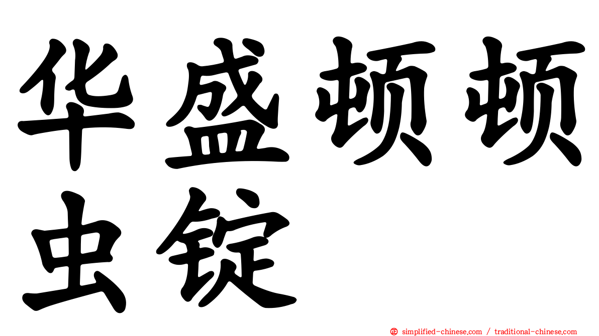 华盛顿顿虫锭