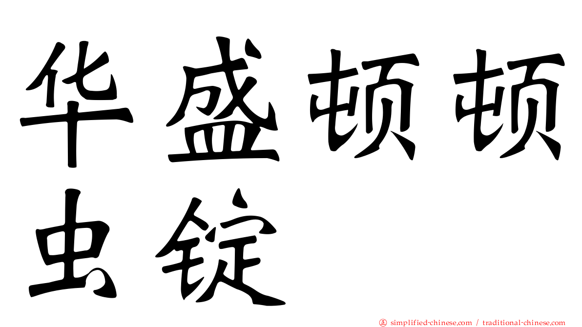 华盛顿顿虫锭
