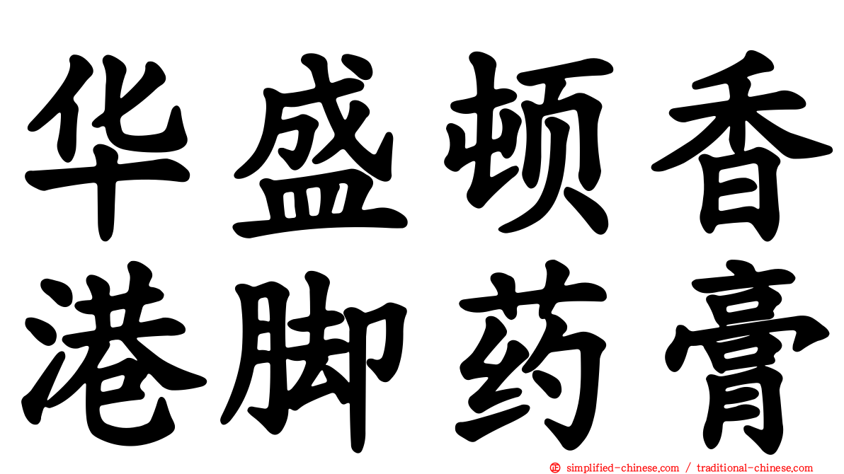 华盛顿香港脚药膏