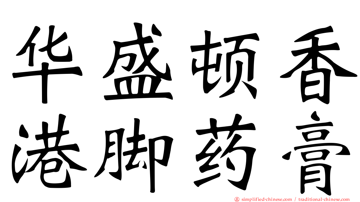 华盛顿香港脚药膏