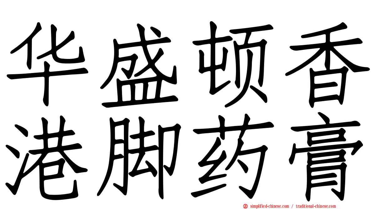 华盛顿香港脚药膏