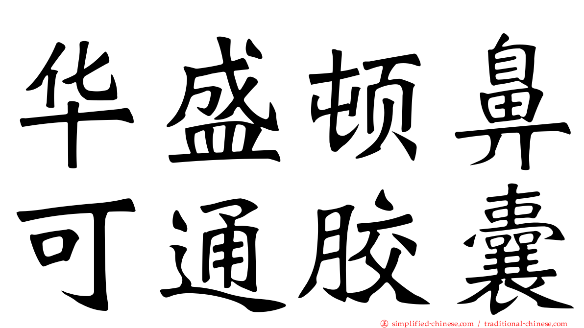华盛顿鼻可通胶囊