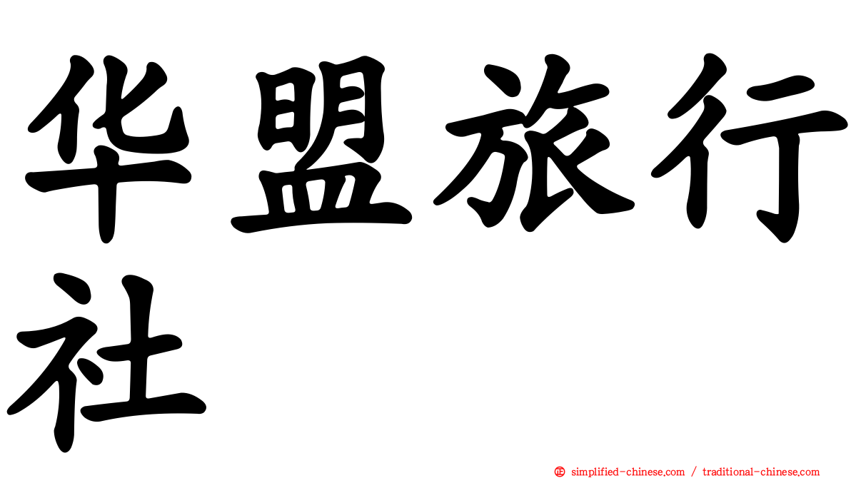 华盟旅行社
