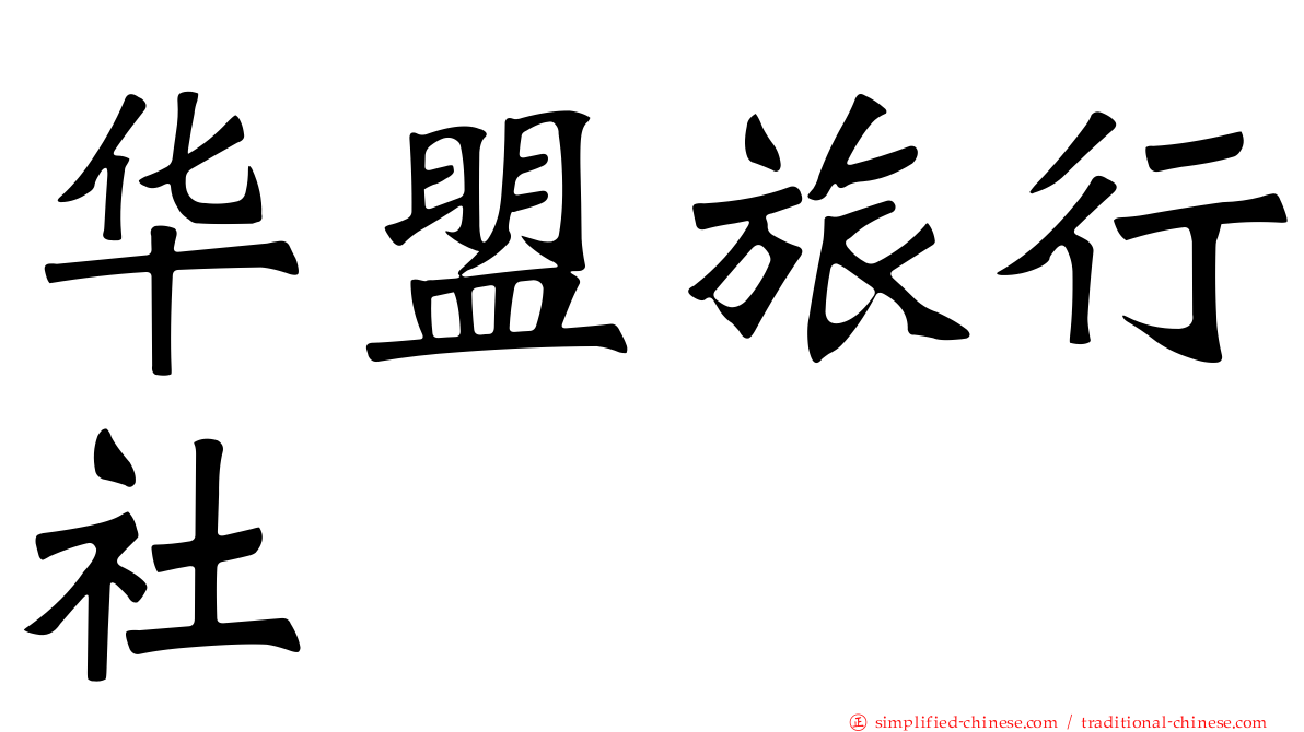 华盟旅行社