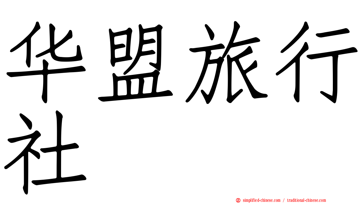 华盟旅行社