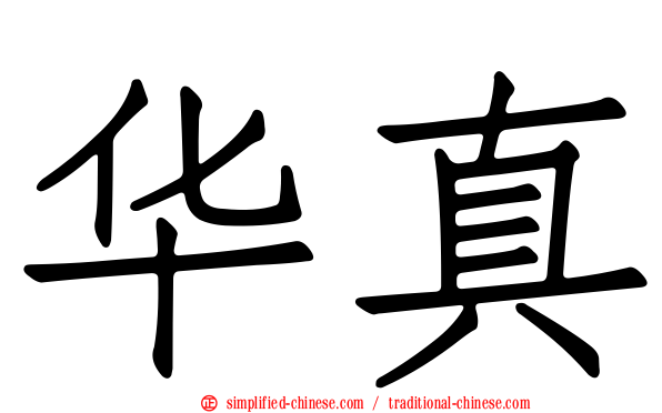 华真