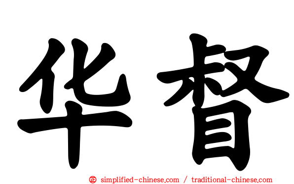华督