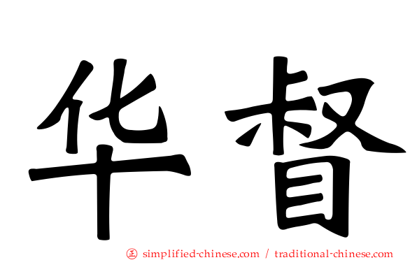 华督