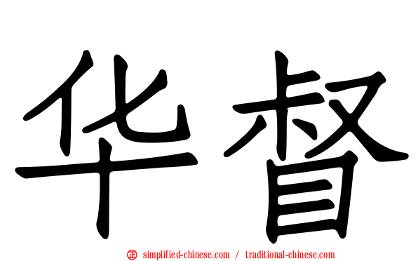 华督
