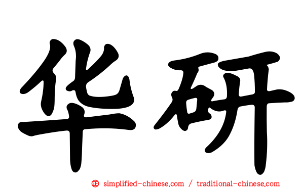 华研