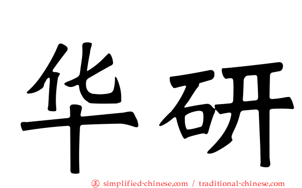 华研