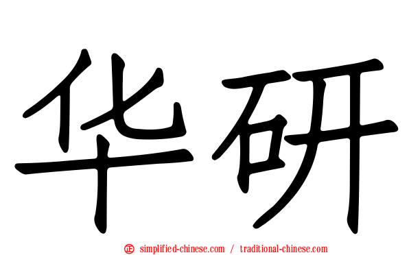 华研