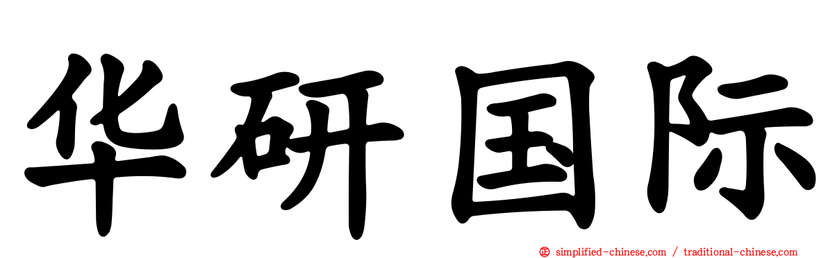 华研国际