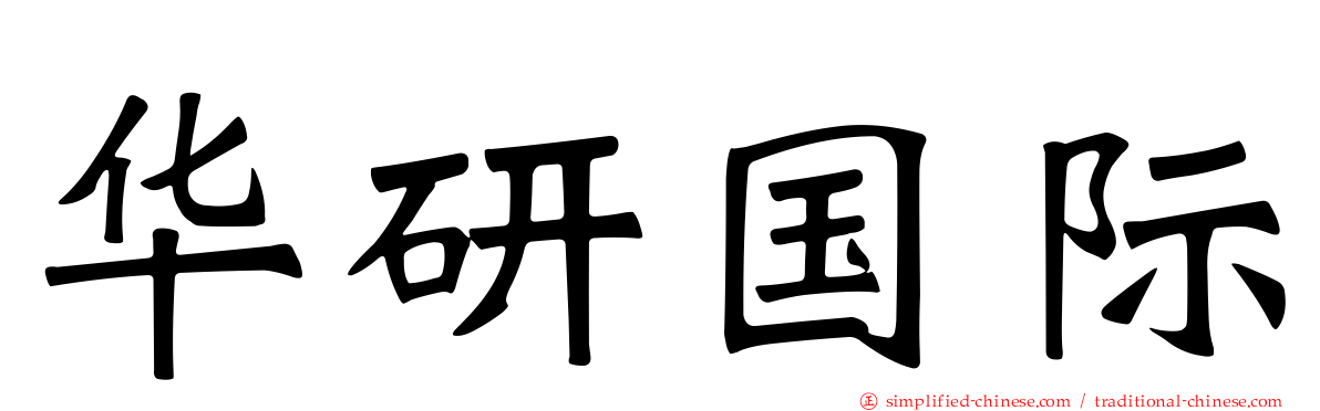华研国际