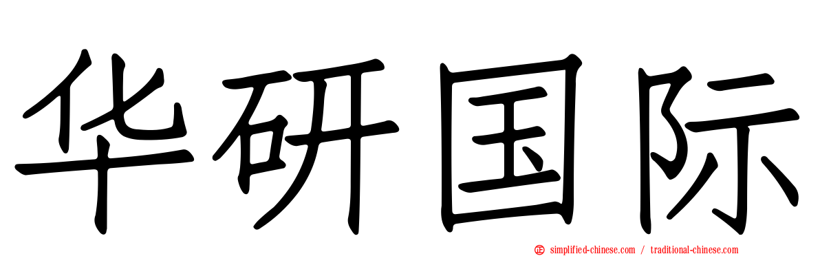 华研国际