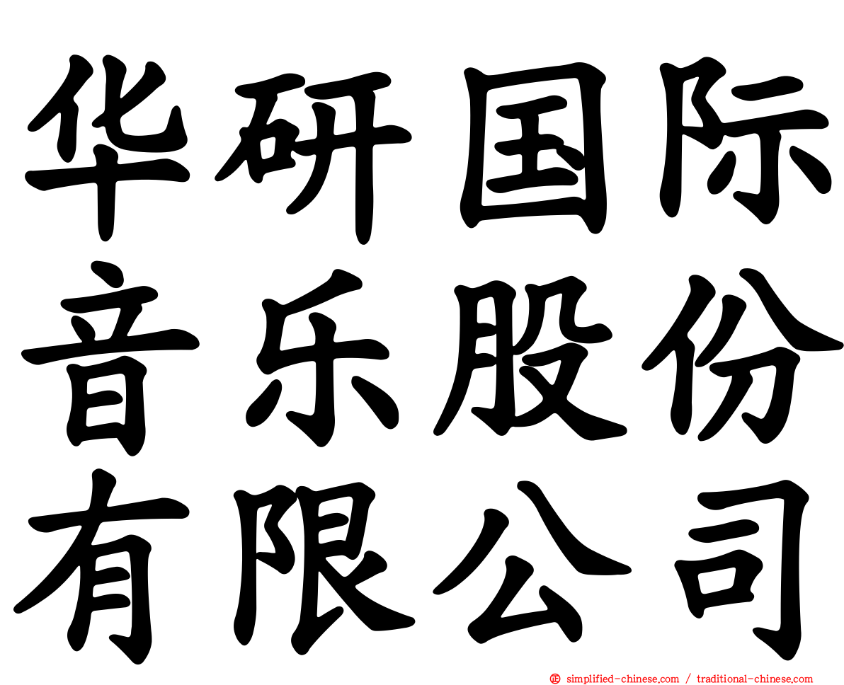 华研国际音乐股份有限公司