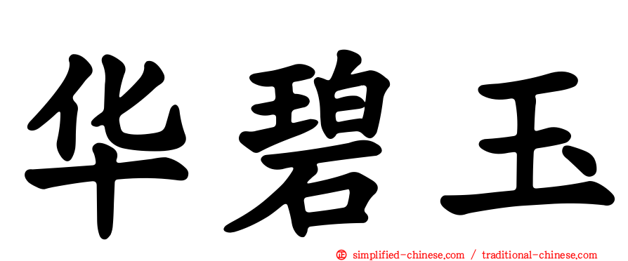华碧玉