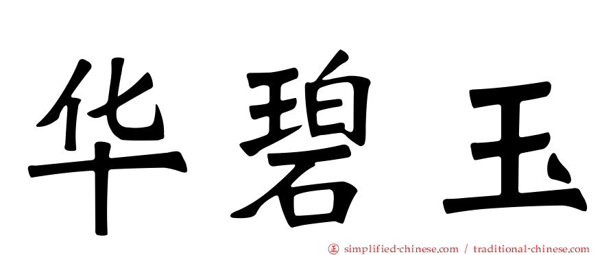 华碧玉