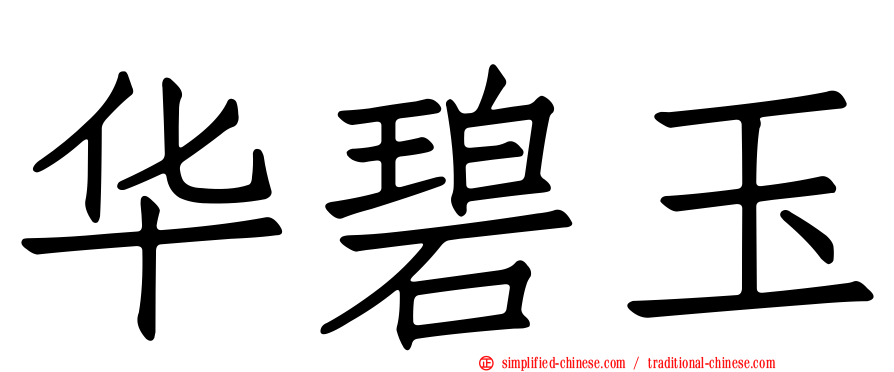华碧玉