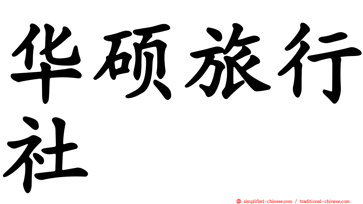 华硕旅行社