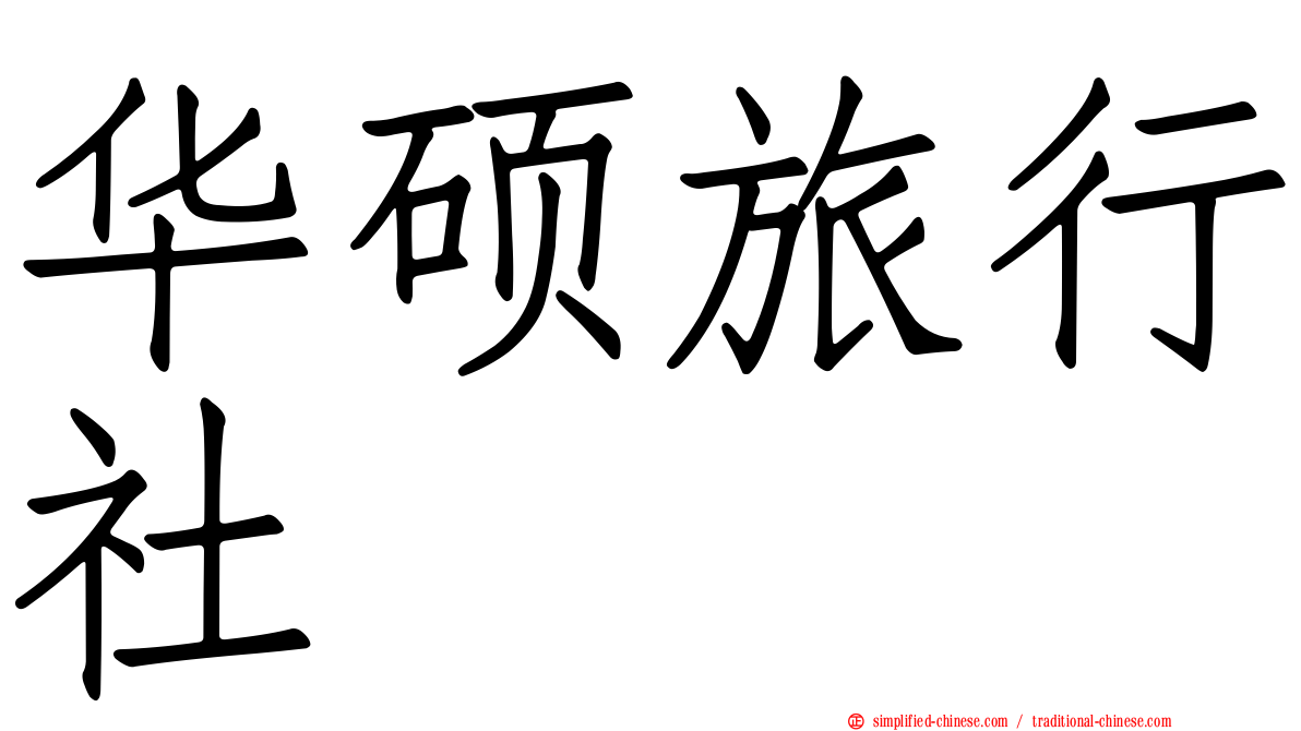 华硕旅行社