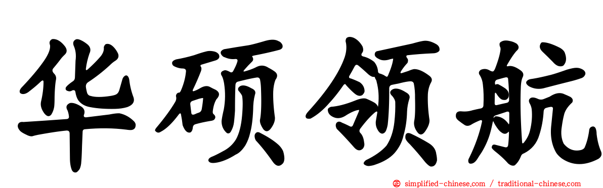 华硕领航