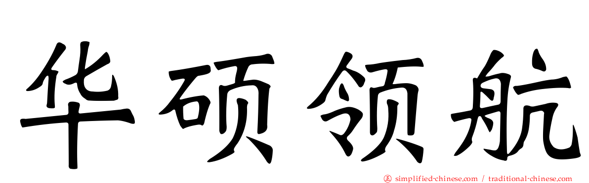 华硕领航