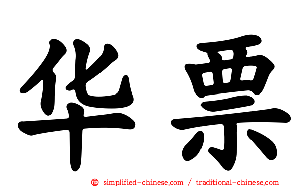 华票