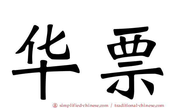 华票