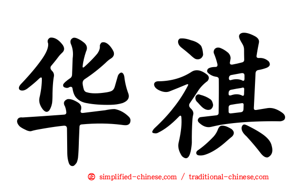 华祺