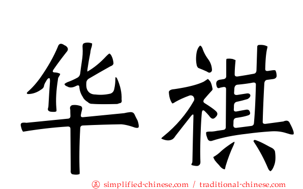 华祺