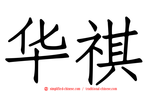 华祺