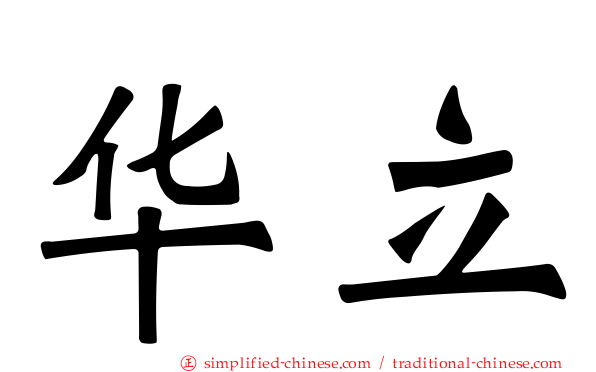 华立