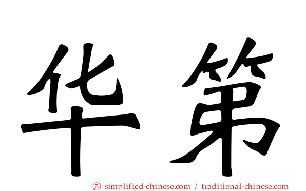 华第