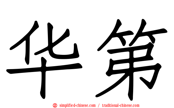 华第