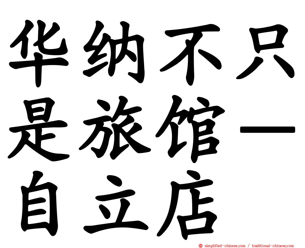 华纳不只是旅馆－自立店