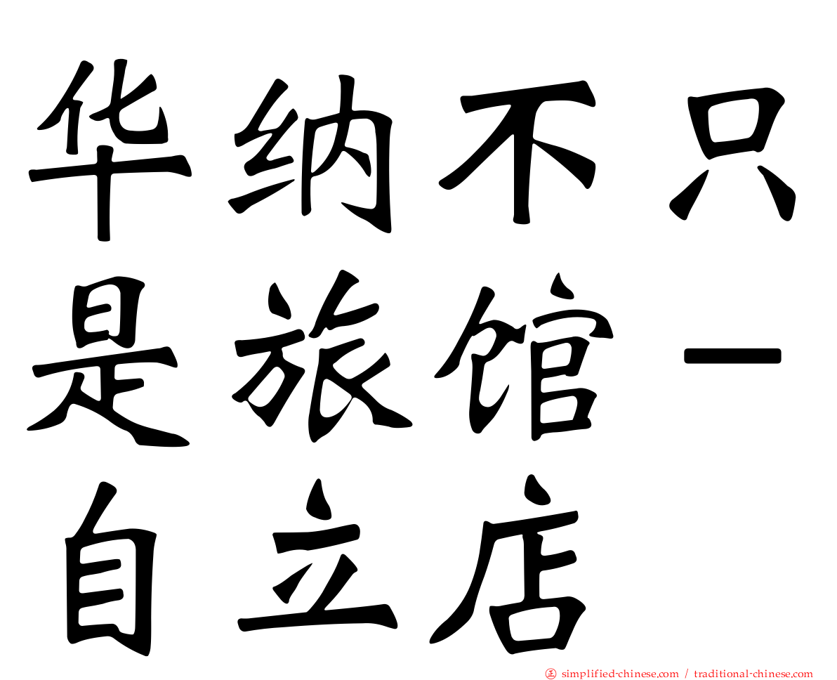 华纳不只是旅馆－自立店