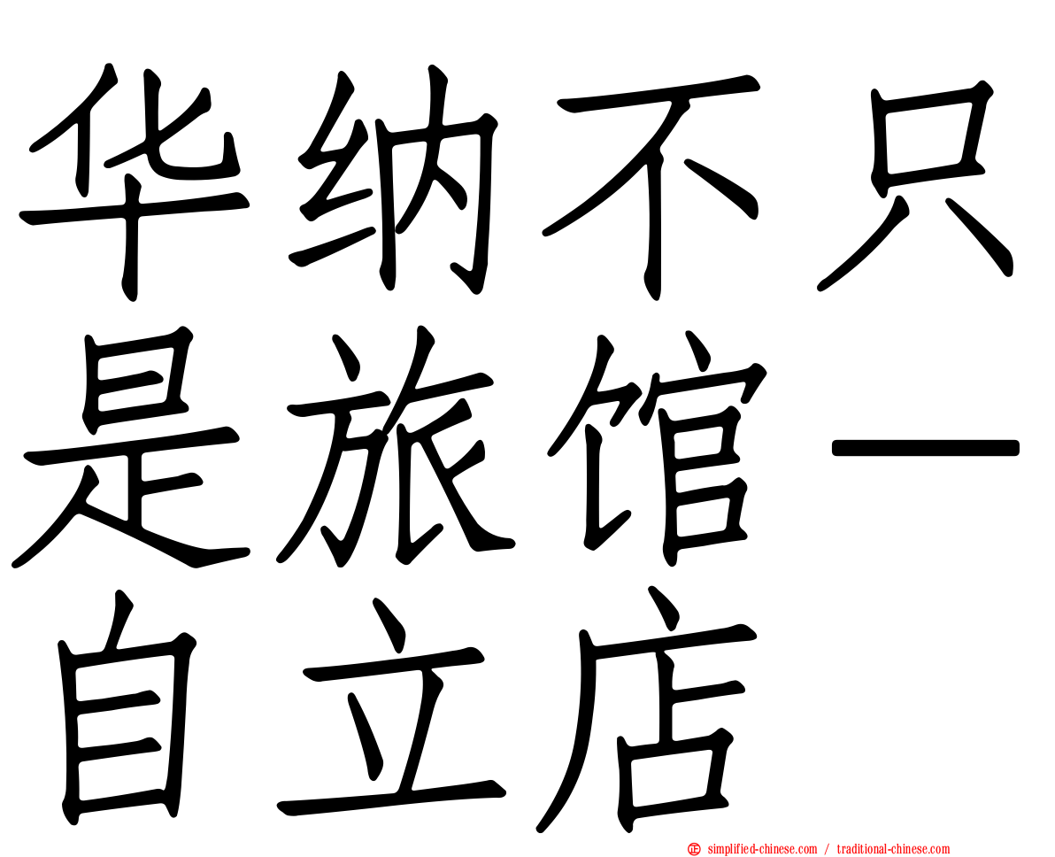 华纳不只是旅馆－自立店