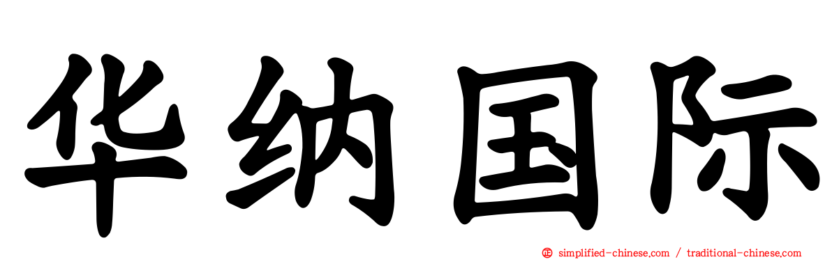 华纳国际