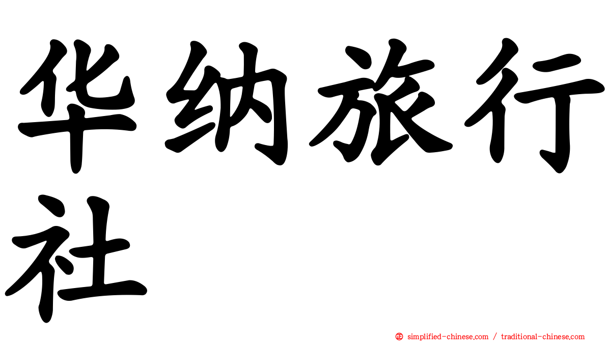 华纳旅行社