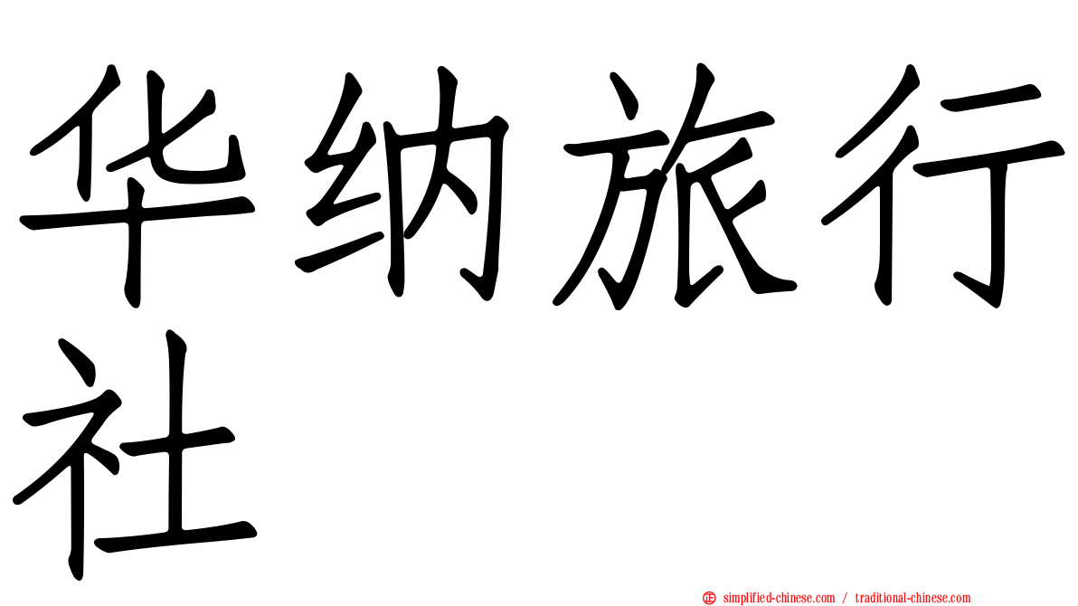 华纳旅行社